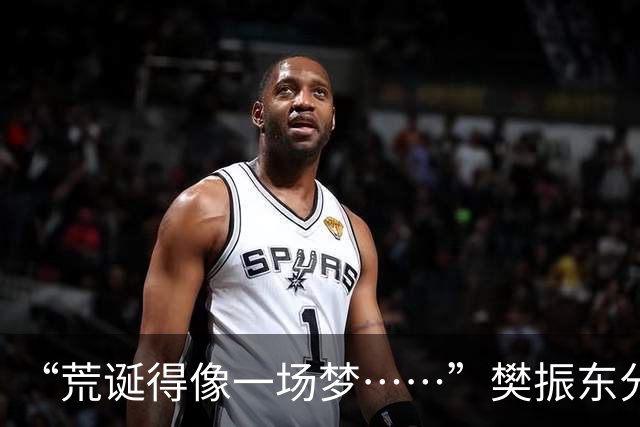 “荒诞得像一场梦……”樊振东分享“卧底”诺坎普经历：穿皇马球服被拒绝入场；比赛中完全不敢为皇马呐喊，因全程保持沉默被巴萨球迷投诉