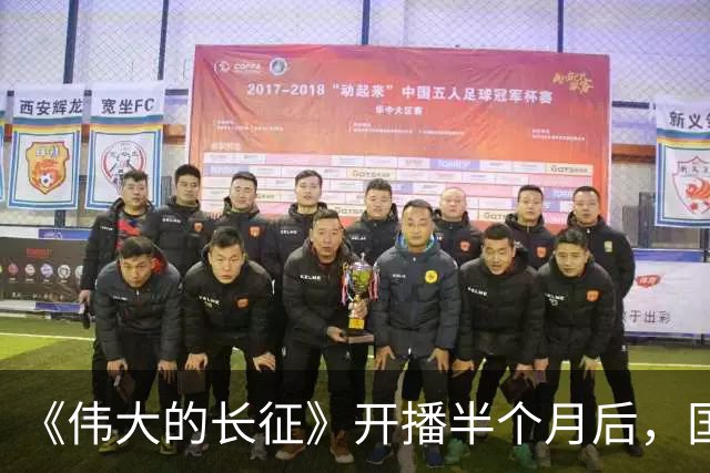 《伟大的长征》开播半个月后，国家一级演员口碑逆转，比拟唐国强
