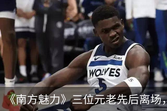 《南方魅力》三位元老先后离场，她放话再上电视只要“无聊”节目