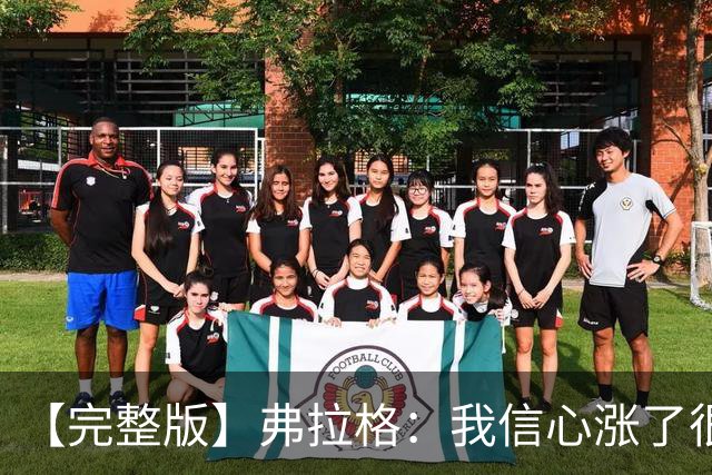 【完整版】弗拉格：我信心涨了很多 队友们都是各自角色里的球星