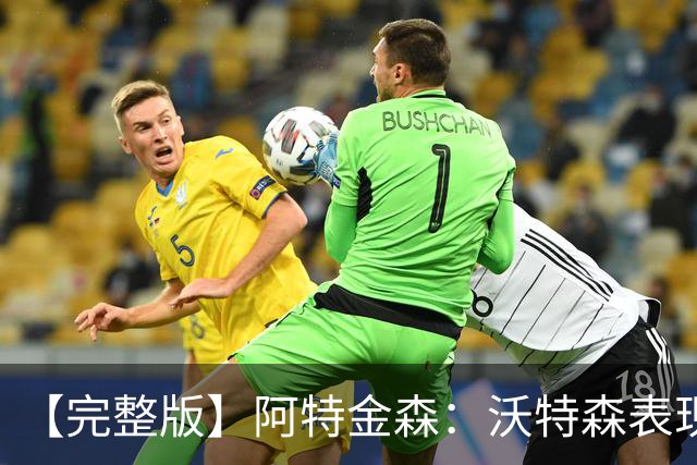 【完整版】阿特金森：沃特森表现非常棒 只是没投进球