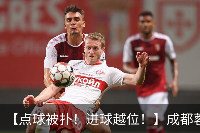【点球被扑！进球越位！】成都蓉城今天仍然没能夺冠……
