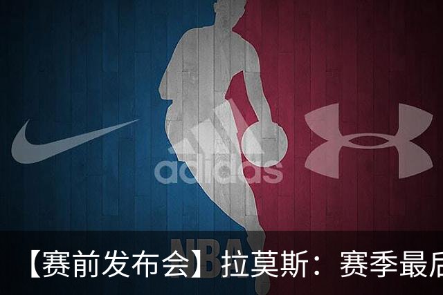 【赛前发布会】拉莫斯：赛季最后一个主场 希望拿分保级