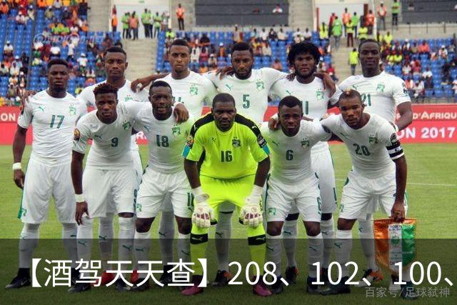 【酒驾天天查】208、102、100、82，醉驾！68、58、38，酒驾！