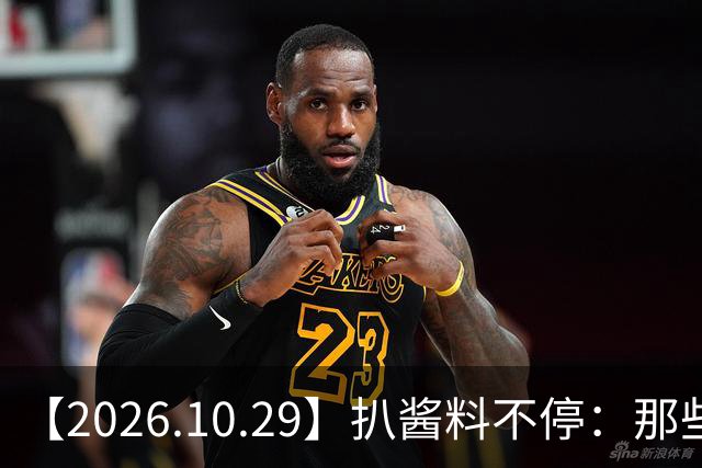 【2026.10.29】扒酱料不停：那些你不知道的八卦一二三