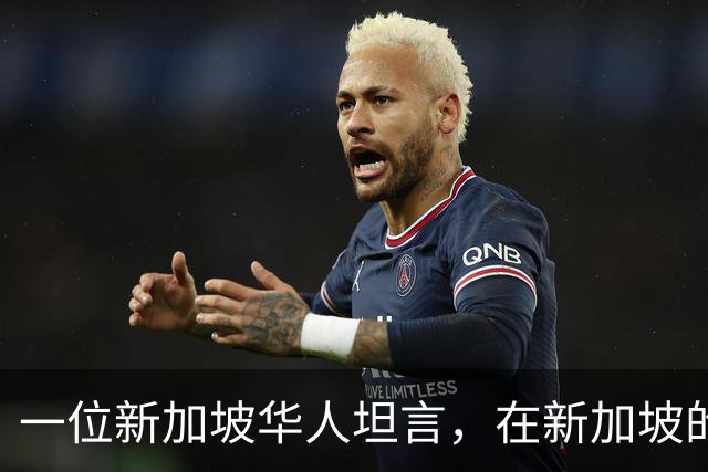 一位新加坡华人坦言，在新加坡的华人，根本不在乎中国到底好不好