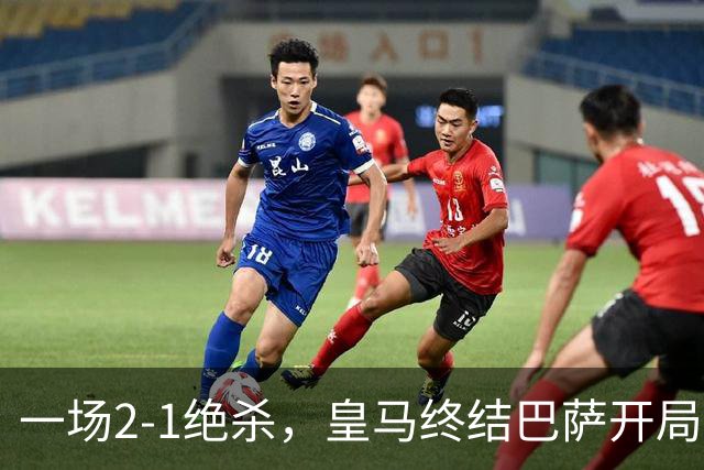 一场2-1绝杀，皇马终结巴萨开局9连胜！西甲积分榜：前三只差3分