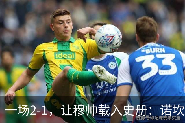 一场2-1，让穆帅载入史册：诺坎普滑跪+神奇换人！巴萨纪录被终结