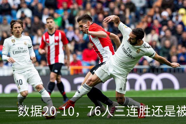 一数据20-10，76人三连胜还是被活塞终结！背靠背缺恩比德不是借口