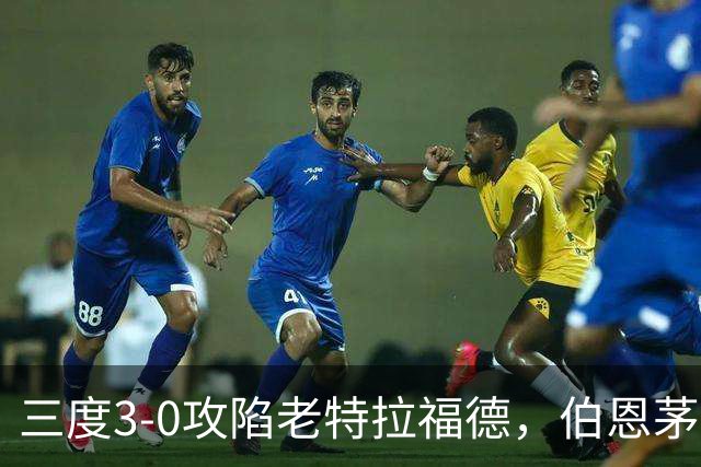 三度3-0攻陷老特拉福德，伯恩茅斯官方发蜘蛛侠梗图调侃曼联