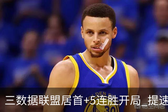 三数据联盟居首+5连胜开局 提速的北京男篮真挡不住