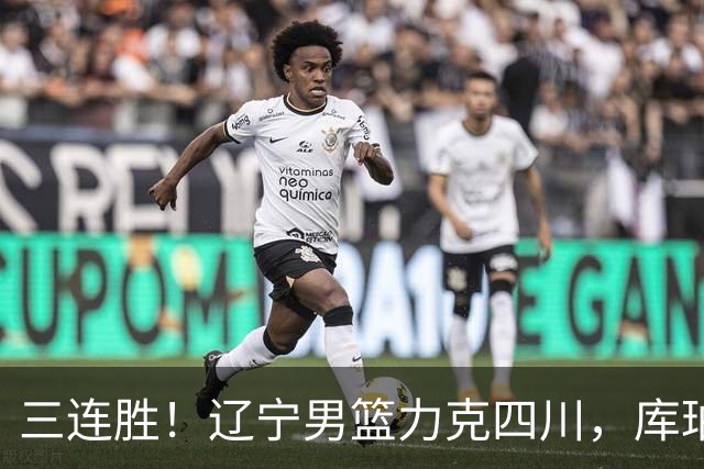 三连胜！辽宁男篮力克四川，库珀爆砍40+17，李虎翼12分赵继伟缺阵