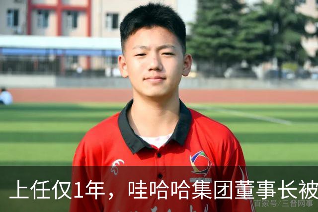上任仅1年，哇哈哈集团董事长被曝辞职，难怪当初宗馥莉狠心要走