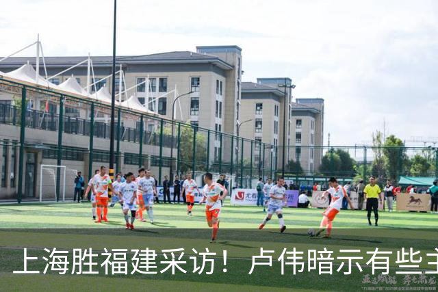 上海胜福建采访！卢伟暗示有些主力防守不好，王哲林现场处理伤势