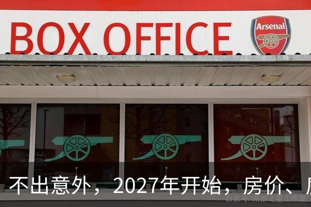 不出意外，2027年开始，房价、房租、物业费或迎新一轮大洗牌