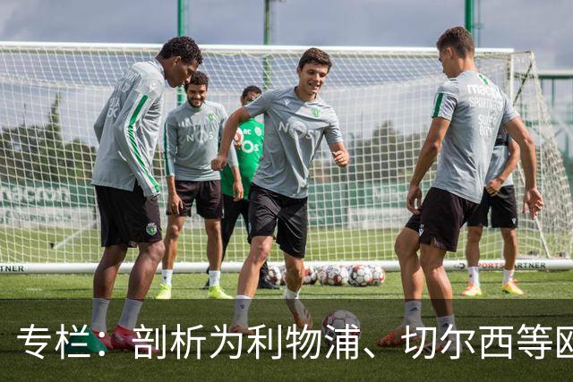 专栏：剖析为利物浦、切尔西等欧洲豪门输送“3D门将”的摇篮