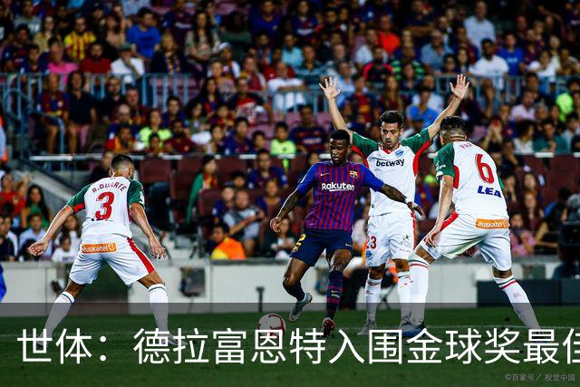 世体：德拉富恩特入围金球奖最佳男足教练五强，被视为最大热门