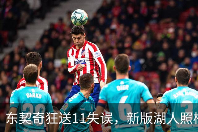 东契奇狂送11失误，新版湖人照样赢！1.3亿铁塔6帽+3大新援齐发威