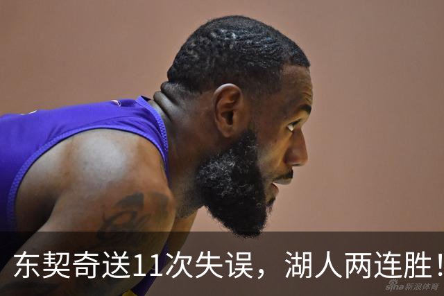 东契奇送11次失误，湖人两连胜！里夫斯凯斯勒太强，加兰26+6
