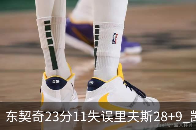 东契奇23分11失误里夫斯28+9 凯斯勒22+8湖人击沉快船