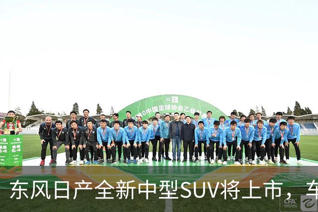 东风日产全新中型SUV将上市，车宽近2米，起售价有望进入15万内？