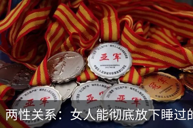 两性关系：女人能彻底放下睡过的男人吗？答案比你想象的更意外！