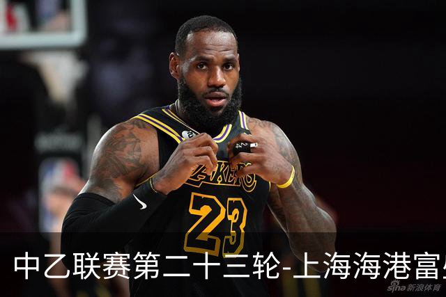 中乙联赛第二十三轮-上海海港富盛经开队1:0战胜江西庐山队