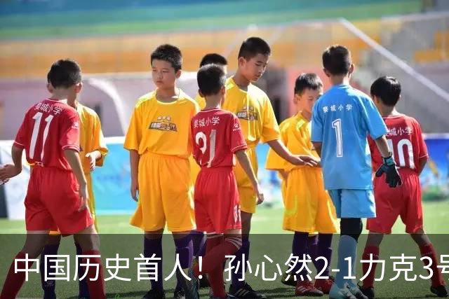 中国历史首人！孙心然2-1力克3号种子 夺青少年年终总决赛冠军