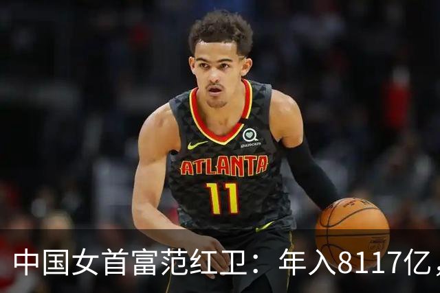 中国女首富范红卫：年入8117亿，超华为成第3民企，她哪来的钱？