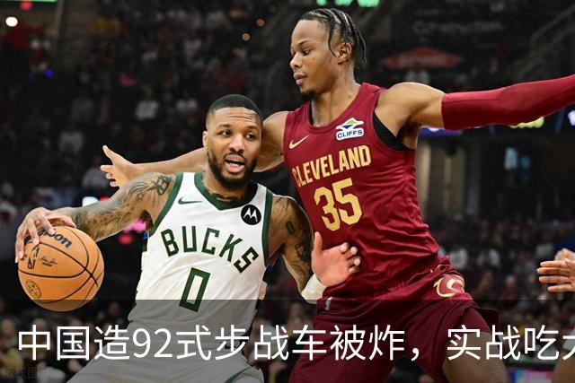 中国造92式步战车被炸，实战吃大亏