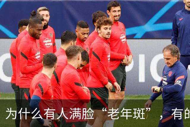 为什么有人满脸“老年斑”，有的却干干净净？