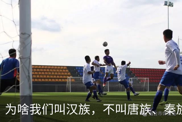 为啥我们叫汉族，不叫唐族、秦族？汉朝凭啥成为华夏代名词？