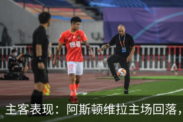 主客表现：阿斯顿维拉主场回落，曼城客场四连胜