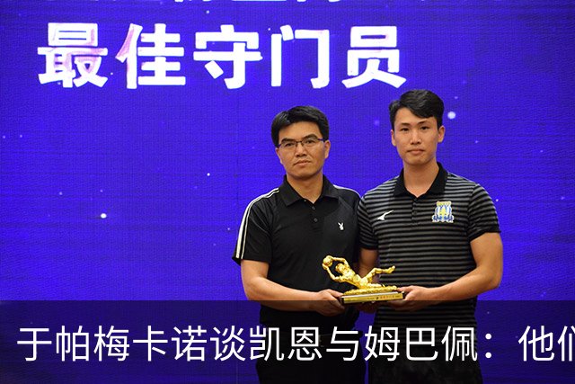 于帕梅卡诺谈凯恩与姆巴佩：他们都会进球，我祝两人都好