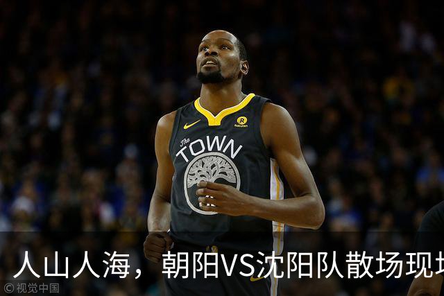 人山人海，朝阳VS沈阳队散场现场来了！（图+视频）