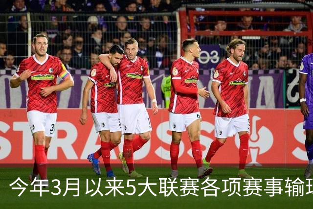 今年3月以来5大联赛各项赛事输球场次榜：切尔西14场居首