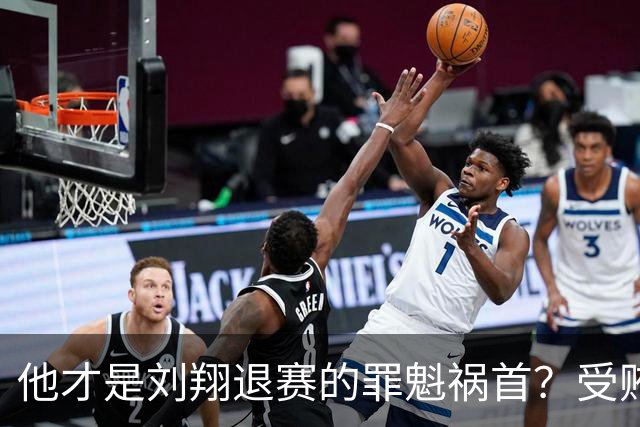 他才是刘翔退赛的罪魁祸首？受贿超1200万，如今落马大快人心！