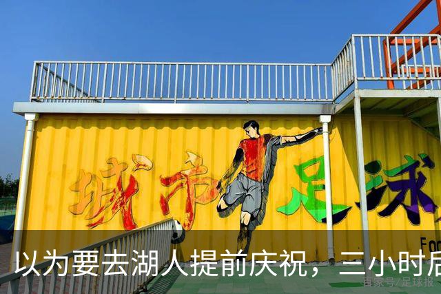 以为要去湖人提前庆祝，三小时后交易告吹