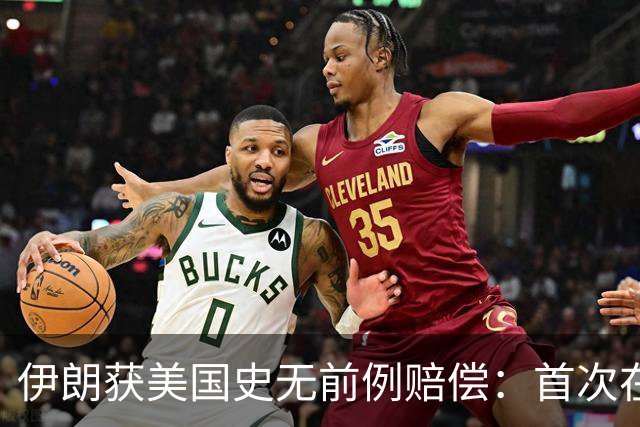 伊朗获美国史无前例赔偿：首次在诉讼中取得成果，并没收美国资产