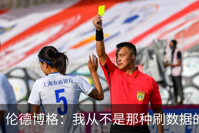 伦德博格：我从不是那种刷数据的人 不想为了破纪录把比赛搞砸