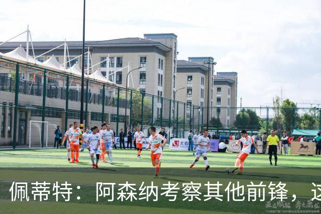 佩蒂特：阿森纳考察其他前锋，这让约克雷斯明确他已不再受欢迎