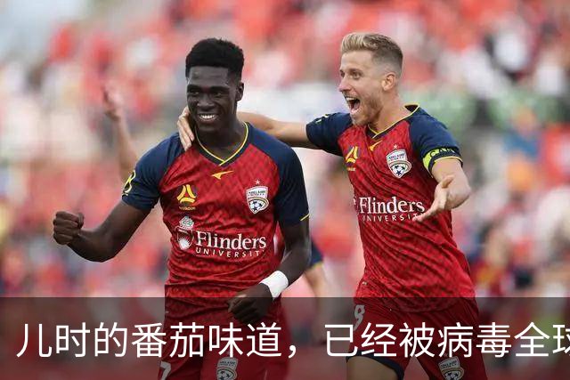 儿时的番茄味道，已经被病毒全球灭绝了20多年