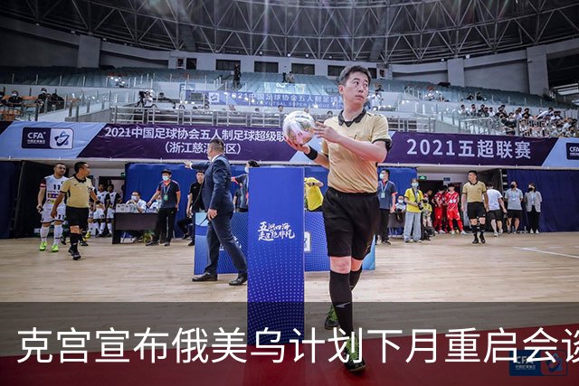 克宫宣布俄美乌计划下月重启会谈