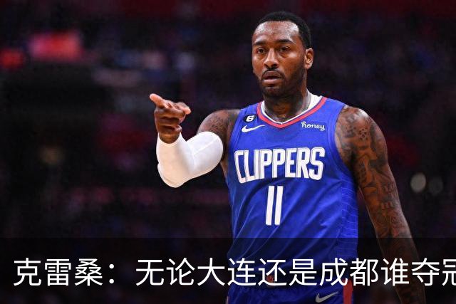 克雷桑：无论大连还是成都谁夺冠，我们都会全力以赴
