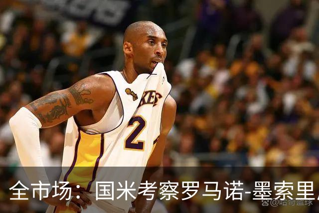 全市场：国米考察罗马诺-墨索里尼，转会费预计至少2000万欧