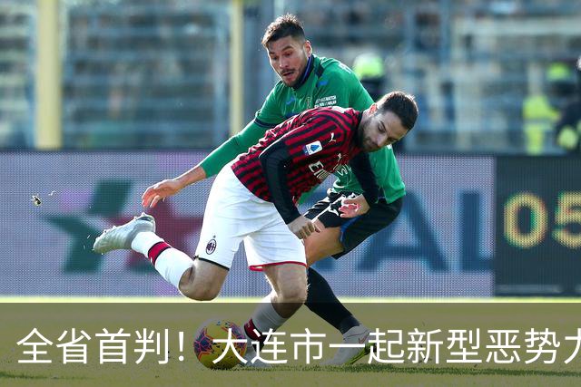 全省首判！大连市一起新型恶势力犯罪案件今日宣判
