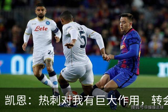 凯恩：热刺对我有巨大作用，转会拜仁让我得到了丰厚回报