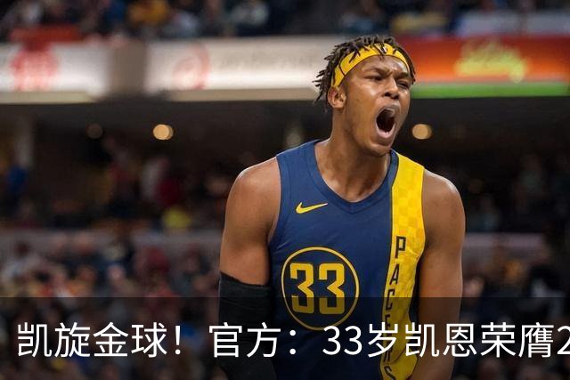 凯旋金球！官方：33岁凯恩荣膺2026年金球奖，生涯首次获奖