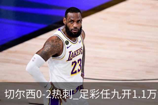 切尔西0-2热刺 足彩任九开1.1万注1102元