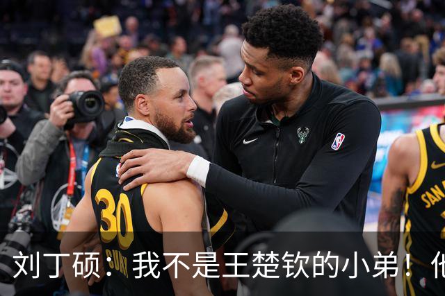 刘丁硕：我不是王楚钦的小弟！他半夜送我去看病+垫9千 从未让我还